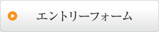 エントリーフォーム