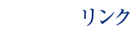 リンク