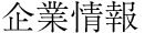 企業情報