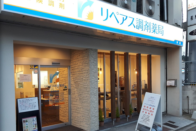 リペアス調剤薬局　本店