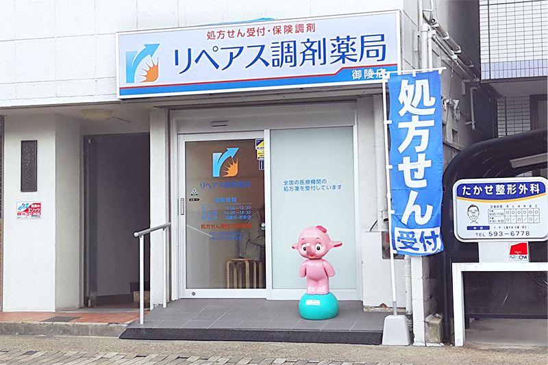 リペアス調剤薬局　山科西店