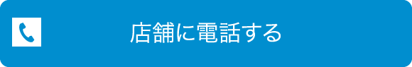 店舗に電話する