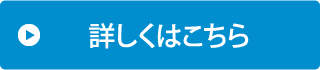 詳しくはこちら